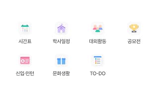 대학생활 필수 정보 제공
