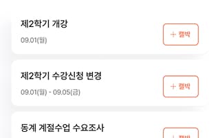 일정 캘박