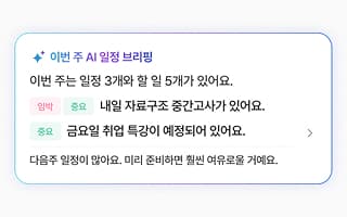 AI 일정 브리핑