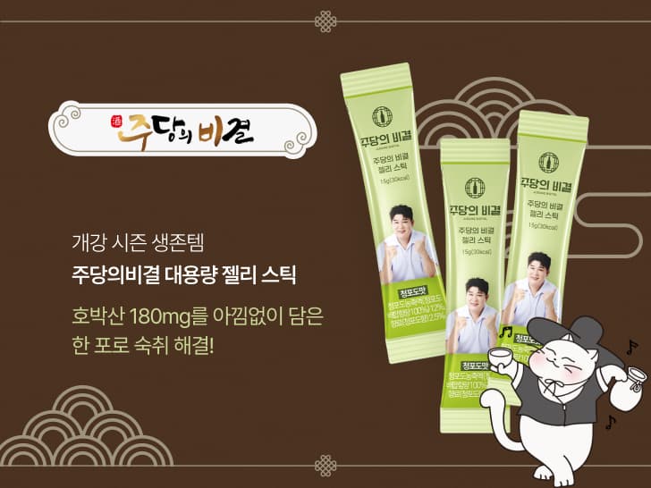 주당의 비결