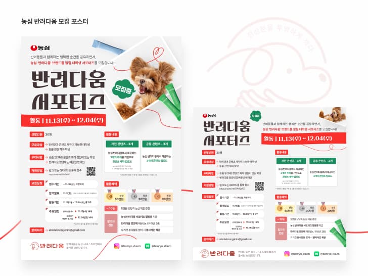 농심 반려다움 서포터즈