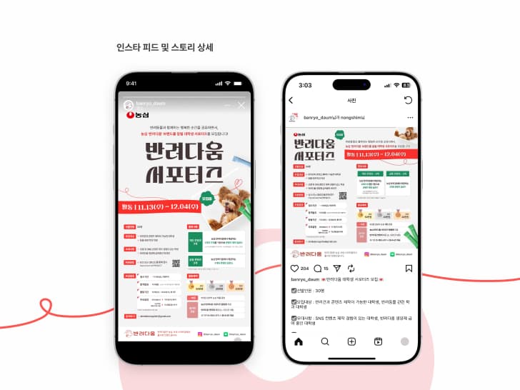 농심 반려다움 서포터즈