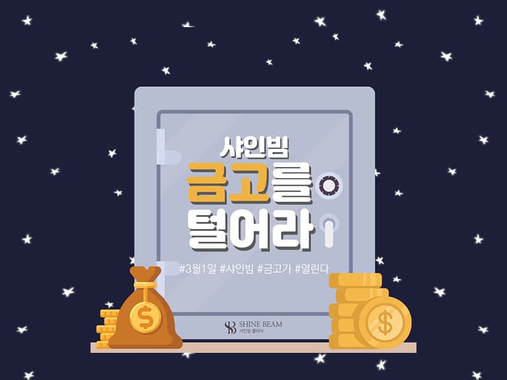 샤인빔 클리닉