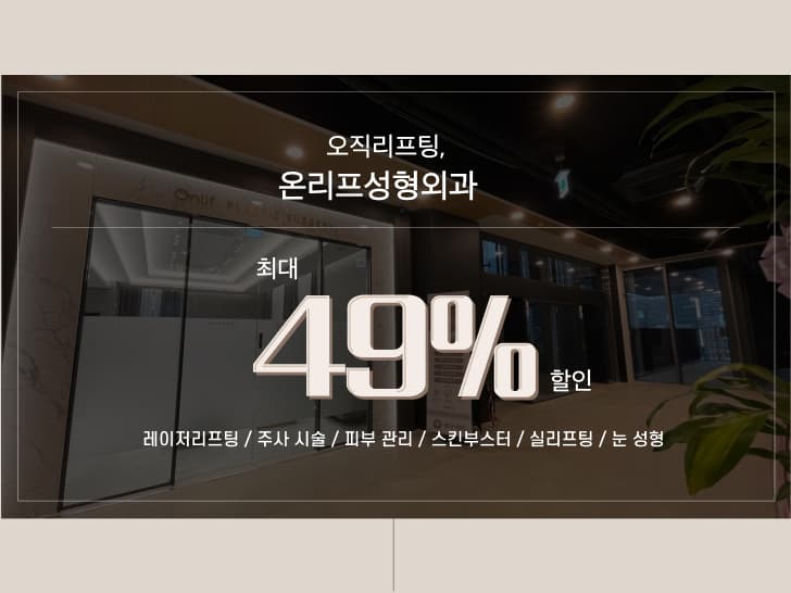 온리프 성형외과
