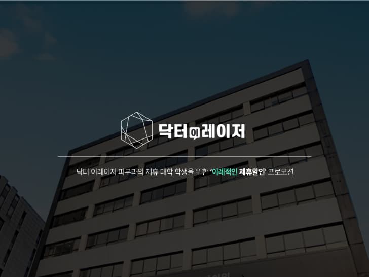 닥터 이레이저 피부과