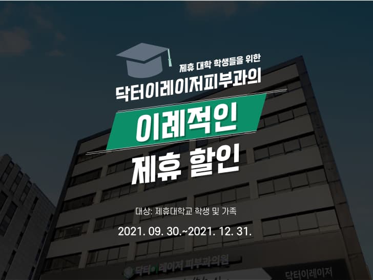 닥터 이레이저 피부과