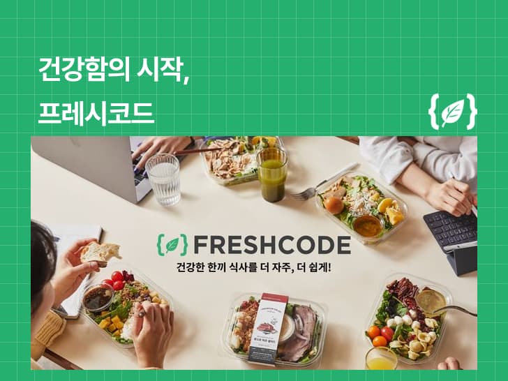 프레시코드